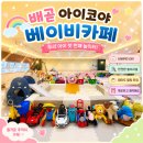 월드프라자2차 | 시흥 아기랑 갈만한곳｜배곧 베이비카페 아이코야 솔직 후기