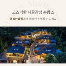 양서농협서종하나로마트 | [경기도/양평] 서울 근교 행복한흙집 사랑방 촌캉스 후기(솥뚜껑바베큐, 촌캉스조끼, 핀란드사우나)