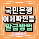 <b>국민은행</b> 이체확인증 발급방법 (모바일 버전)