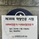 제기44 | 38회 사회보험전문가 일주일 합격 + 이의제기 인정 후기(비전공자, 독학)