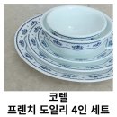 도일리 | 카쇼페로 코렐 프렌치 도일리 4인 16P 식기세트 구입후기