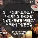 유니버셜웨이트와 마르세이유타로 /정방향/역방향/원타로/줌강의합니다 이미지