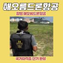 드론 조종 | 함평 해오름드론항공, 드론 조종 국가자격증 단기 완성