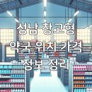 비전상상약국 | 성남 창고형 약국 위치 가격 정보 정리