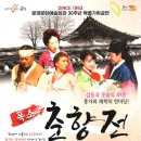 폭소 춘향전 이미지