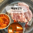 백암-5 | 영통고기집 가성비 새벽맛집 백암뒷고기