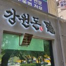 춘천터미널충전소 | 춘천 온의동 맛집 시외버스터미널 근처 강원도 식재료로 만든 이색 일식카츠 맛집 [강원돈]