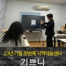 기쁘니 지역아동센터 | 스마트터치 23년 전자칠판 기증 첫번째, 기쁘니센터와 함께한 하루