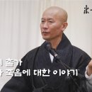 덕현 스님의 출가 그리고 삶과 죽음에 대한 이야기 이미지