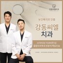 강동씨엘치과의원 이미지
