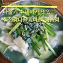 섬진강다슬기수제비 | 전북 정읍 맛집 ‘섬진강다슬기마을 정읍점’ 다슬기 수제비 후기