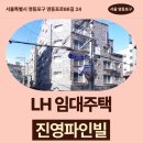 영등포로 | 서울특별시 영등포구 영등포로86길 24(신길동,진영...LH 신혼신생아 매입임대주택 신청 전 거주후기 확인