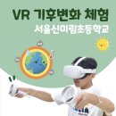 신미림초등학교 | [그린플레이 : 서울신미림초등학교] 교실에서 하는 VR기후변화체험