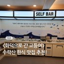 수락산역 1번출구 | 수락산역 맛집 생선구이 (화덕으로 간 고등어 아이와 방문 후기)