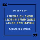 뮤엠영어창전캠퍼스미래학원 | 2023 입시설명회 후기 (최고 입시 전문가 훈선생님)💖