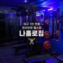 나홀로짐 - 북구 서변로 103-1 | 대구 프라이빗 헬스장 추천/ 혼자 운동하기 좋은 나홀로짐 이용 후기💪