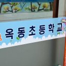 옥동초교 병설유치원 이미지