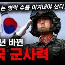 2025년 &#34;바뀐 한국 군사력&#34; / 쪼그라드는 병력 수를 이겨내야 산다! [지식스토리] 이미지