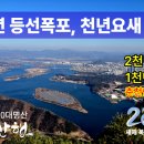 천년요새 삼악산, 25억년 암석 등선폭포, 의암호 노송의 조화, 춘천의지붕, 송년산행 새해복많이받으세요 이미지