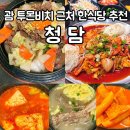 괌 청담 한식당 : 가족여행 괌 투몬비치 근처 한식당 청담 추천메뉴 및 솔직후기