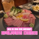 다찌참치 | 마곡나루 가성비 좋은 참치 한 판 혼술하기도 좋은 다찌참치 내돈내산 솔직후기