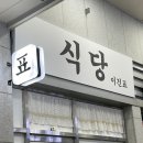 식당이건표