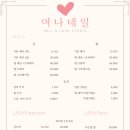 여나네일 - 안산시 단원구 | 여나네일