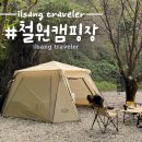 잠곡12세천 | 강원도 철원 캠핑장, 잠곡리 매일민박 놀거리와 편의시설 총정리