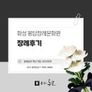 봉담장례식장 | 화성 봉담장례문화원에서의 3일장 장례후기와 장례비용 알아보기