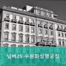 넘버25수원화성행궁점 이미지