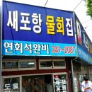 포항물회집 - 광명시 안재로2번길 33 | 포항물회집