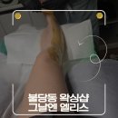 그날엔엘리스 - 35152 | 천안 불당동 왁싱 그날엔 엘리스, 다리 하프왁싱 받아본 후기