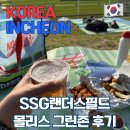 그 해 가을 | [인천] SSG랜더스필드 몰리스 그린존 문학구장 먹거리 후기