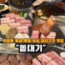 골목고기 - 광명시 광명로832번길 17 | 부산 남포동맛집 추천 삼겹살이 맛있는 부평동고기집 "돝대기" 솔직후기 부평동족발골목 맛집