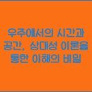 시간과 공간 이미지