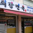 최강면옥 이미지