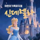 어린이뮤지컬 <신데렐라> 이미지