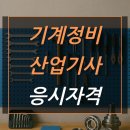 현이자동차정비 | 기계정비산업기사 응시자격 고졸도 3개월 반만에 쉽게 갖춘 후기