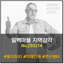 (주)코리아세븐 광주쌍촌행복점 | 일백마블 지역감각 : 기획부동산 (230214)