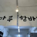 마루함바그