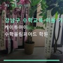 케이투아이수학올림피아드학원