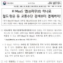 K-MaaS 앱(슈퍼무브) 하나로 철도.항공 등 교통수단 검색부터 결제까지! 이미지