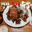 명장수제족발
