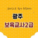 보육과정 | 광주 보육교사2급 온라인과정으로 한 후기