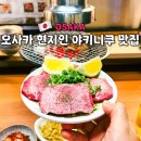 대한갈비만세 | 오사카 현지인 야키니쿠 호르몬만센 도톤보리 가성비 맛집 예약