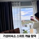 세븐일레븐제주스위트캐슬점 | 제주 여행 : 가성비 10만원 이하 함덕해수욕장 호텔 [스위트캐슬 제주함덕] 가족여행추천