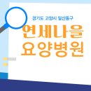 연세요양병원 | 경기도 고양시 일산동구 - 연세나을요양병원
