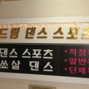 드림스포츠댄스학원 이미지