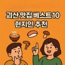 대일각 | 괴산 맛집 베스트 10 - 현지인 추천!