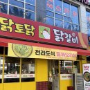 닭갈비전문토닭토닭 - 목포시 영산로 345 | 닭갈비전문토닭토닭